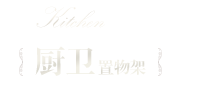 廚衛置物架